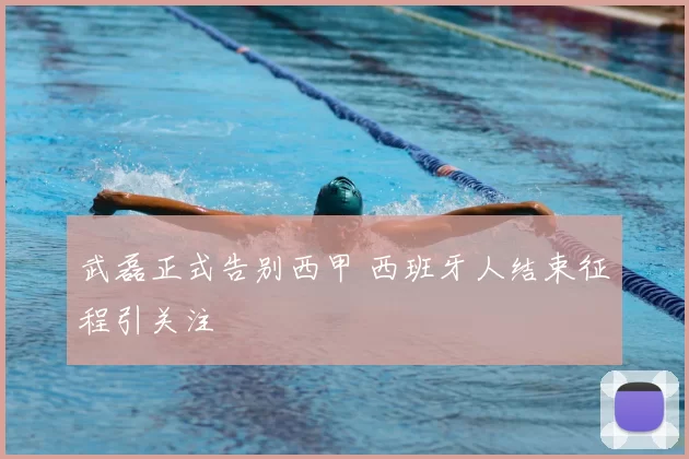 武磊正式告别西甲 西班牙人结束征程引关注