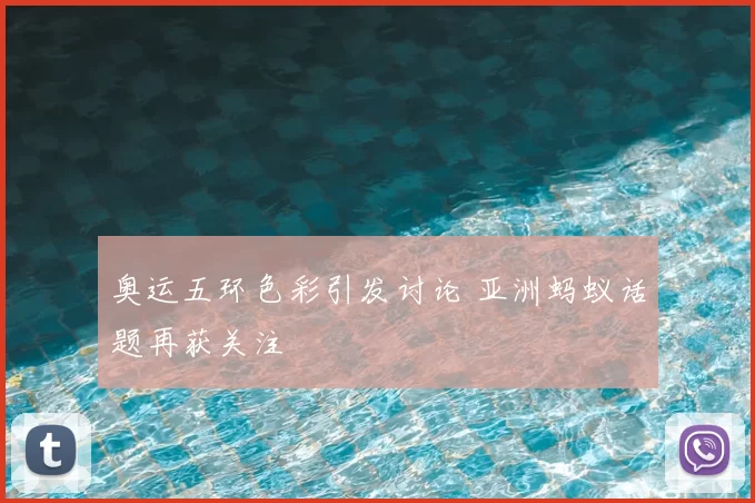 奥运五环色彩引发讨论 亚洲蚂蚁话题再获关注